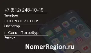 Кто звонил с 8122481019 - регион и оператор